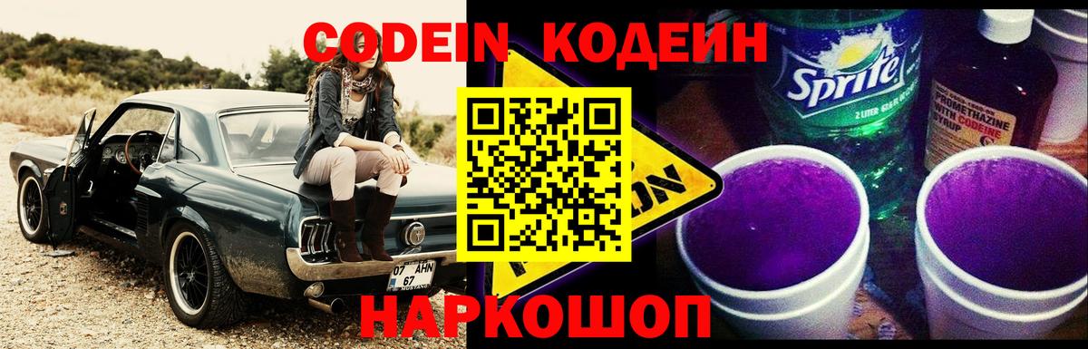 Codein напиток Lean (лин)  Кодеин Purple Drank  Вход с VPN  Зерноград 